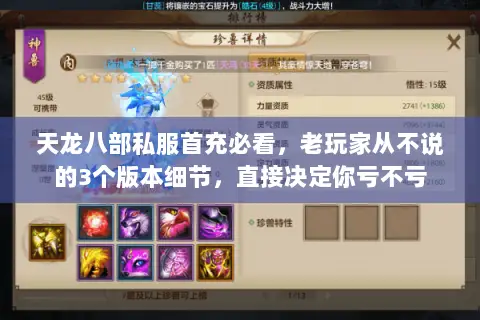 天龙八部私服首充必看,老玩家从不说的3个版本细节,直接决定你亏不亏 天龙八部私服首充必看,老玩家从不说的3个版本细节,直接决定你亏不亏