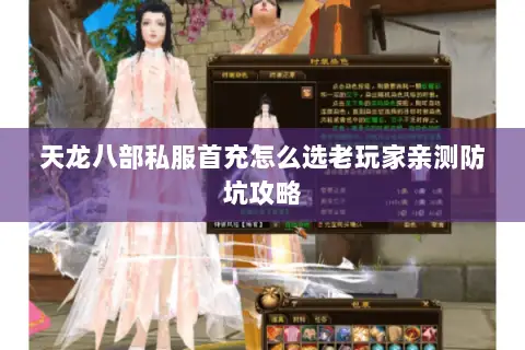 天龙八部私服首充怎么选老玩家亲测防坑攻略 天龙八部私服首充怎么选老玩家亲测防坑攻略