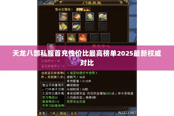 天龙八部私服首充性价比最高榜单2025最新权威对比 天龙八部私服首充性价比最高榜单2025最新权威对比