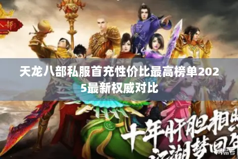 天龙八部私服首充性价比最高榜单2025最新权威对比 天龙八部私服首充性价比最高榜单2025最新权威对比