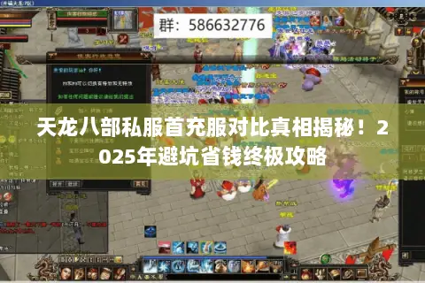 天龙八部私服首充服对比真相揭秘!2025年避坑省钱终极攻略 天龙八部私服首充服对比真相揭秘!2025年避坑省钱终极攻略