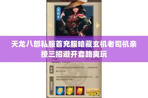 天龙八部私服首充服暗藏玄机老司机亲授三招避开套路爽玩 天龙八部私服首充服暗藏玄机老司机亲授三招避开套路爽玩