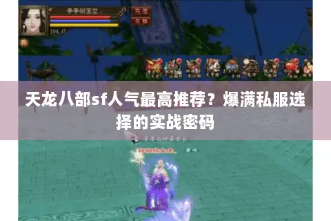 天龙八部sf人气最高推荐？爆满私服选择的实战密码