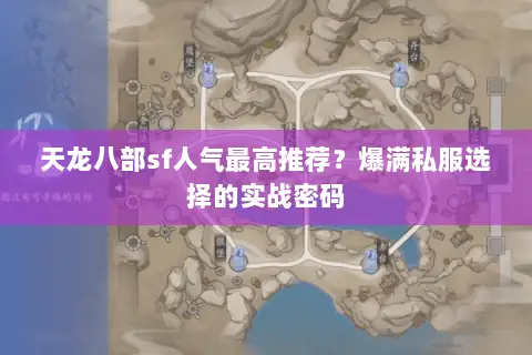 天龙八部sf人气最高推荐？爆满私服选择的实战密码