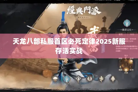 天龙八部私服首区必死定律2025新服存活实战