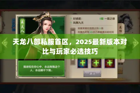 天龙八部私服首区，2025最新版本对比与玩家必选技巧