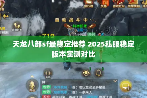 天龙八部sf最稳定推荐 2025私服稳定版本实测对比 天龙八部sf最稳定推荐 2025私服稳定版本实测对比