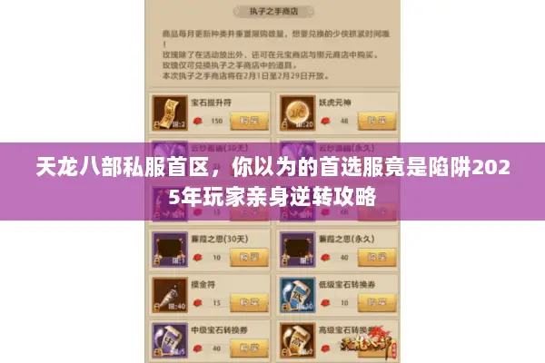天龙八部私服首区,你以为的首选服竟是陷阱2025年玩家亲身逆转攻略 天龙八部私服首区,你以为的首选服竟是陷阱2025年玩家亲身逆转攻略