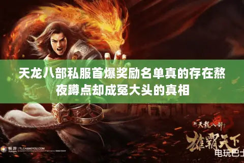 天龙八部私服首爆奖励名单真的存在熬夜蹲点却成冤大头的真相 天龙八部私服首爆奖励名单真的存在熬夜蹲点却成冤大头的真相