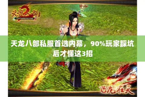 天龙八部私服首选内幕,90%玩家踩坑后才懂这3招 天龙八部私服首选内幕,90%玩家踩坑后才懂这3招