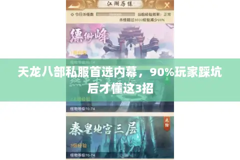 天龙八部私服首选内幕,90%玩家踩坑后才懂这3招 天龙八部私服首选内幕,90%玩家踩坑后才懂这3招