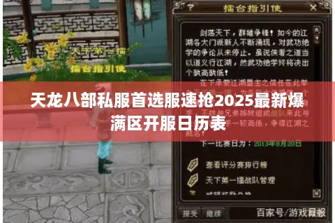 天龙八部私服首选服速抢2025最新爆满区开服日历表