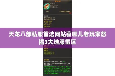 天龙八部私服首选网站藏哪儿老玩家怒揭3大选服雷区 天龙八部私服首选网站藏哪儿老玩家怒揭3大选服雷区