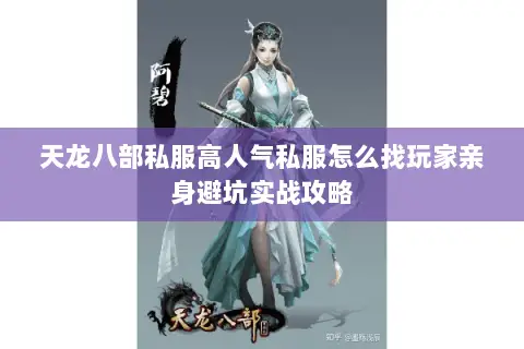 天龙八部私服高人气私服怎么找玩家亲身避坑实战攻略 天龙八部私服高人气私服怎么找玩家亲身避坑实战攻略