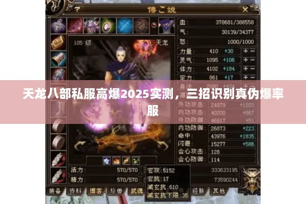 天龙八部私服高爆2025实测,三招识别真伪爆率服 天龙八部私服高爆2025实测,三招识别真伪爆率服