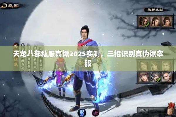 天龙八部私服高爆2025实测,三招识别真伪爆率服 天龙八部私服高爆2025实测,三招识别真伪爆率服