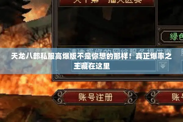 天龙八部私服高爆版不是你想的那样！真正爆率之王藏在这里