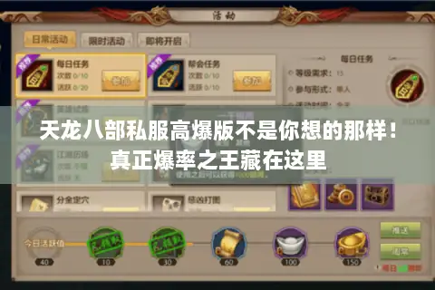 天龙八部私服高爆版不是你想的那样！真正爆率之王藏在这里