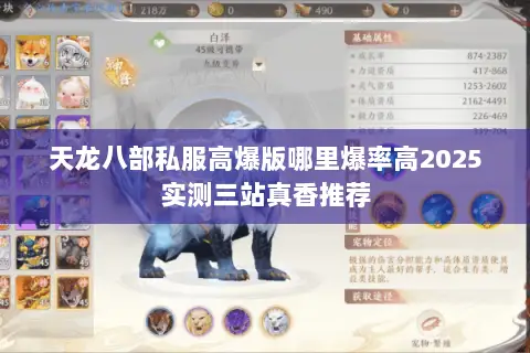 天龙八部私服高爆版哪里爆率高2025实测三站真香推荐