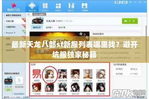最新天龙八部sf新服列表哪里找?避开坑服独家秘籍 最新天龙八部sf新服列表哪里找?避开坑服独家秘籍