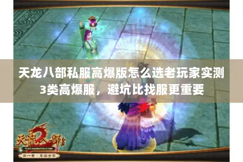 天龙八部私服高爆版怎么选老玩家实测3类高爆服,避坑比找服更重要 天龙八部私服高爆版怎么选老玩家实测3类高爆服,避坑比找服更重要