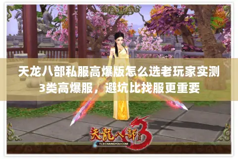 天龙八部私服高爆版怎么选老玩家实测3类高爆服,避坑比找服更重要 天龙八部私服高爆版怎么选老玩家实测3类高爆服,避坑比找服更重要