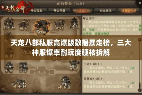 天龙八部私服高爆版数据暴走榜，三大神服爆率耐玩度硬核拆解