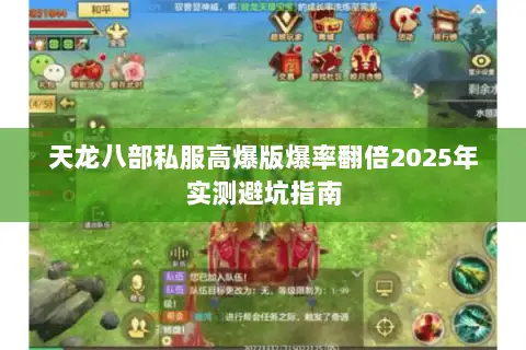 天龙八部私服高爆版爆率翻倍2025年实测避坑指南 天龙八部私服高爆版爆率翻倍2025年实测避坑指南