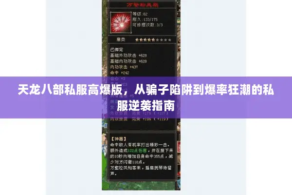 天龙八部私服高爆版,从骗子陷阱到爆率狂潮的私服逆袭指南 天龙八部私服高爆版,从骗子陷阱到爆率狂潮的私服逆袭指南