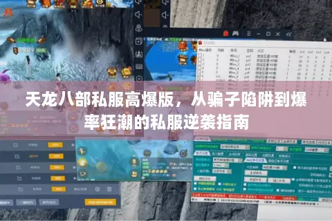 天龙八部私服高爆版,从骗子陷阱到爆率狂潮的私服逆袭指南 天龙八部私服高爆版,从骗子陷阱到爆率狂潮的私服逆袭指南