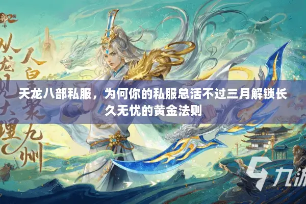 天龙八部私服,为何你的私服总活不过三月解锁长久无忧的黄金法则 天龙八部私服,为何你的私服总活不过三月解锁长久无忧的黄金法则