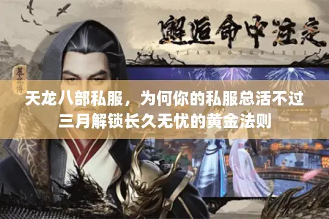 天龙八部私服,为何你的私服总活不过三月解锁长久无忧的黄金法则 天龙八部私服,为何你的私服总活不过三月解锁长久无忧的黄金法则