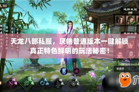 天龙八部私服,厌倦普通版本一键解锁真正特色鲜明的玩法秘密! 天龙八部私服,厌倦普通版本一键解锁真正特色鲜明的玩法秘密!