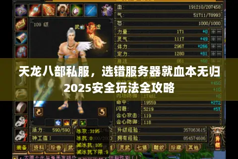 天龙八部私服,选错服务器就血本无归2025安全玩法全攻略 天龙八部私服,选错服务器就血本无归2025安全玩法全攻略