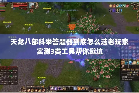 天龙八部科举答题器到底怎么选老玩家实测3类工具帮你避坑