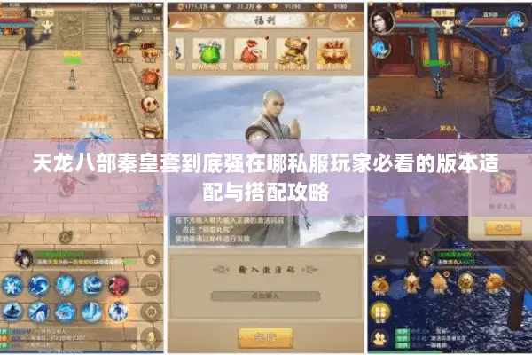 天龙八部秦皇套到底强在哪私服玩家必看的版本适配与搭配攻略 天龙八部秦皇套到底强在哪私服玩家必看的版本适配与搭配攻略