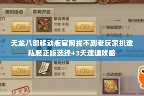 天龙八部移动版官网找不到老玩家扒透私服正版选择+3天速通攻略 天龙八部移动版官网找不到老玩家扒透私服正版选择+3天速通攻略