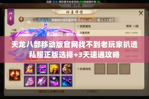 天龙八部移动版官网找不到老玩家扒透私服正版选择+3天速通攻略 天龙八部移动版官网找不到老玩家扒透私服正版选择+3天速通攻略