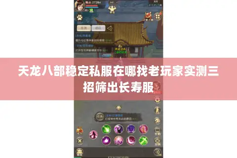 天龙八部稳定私服在哪找老玩家实测三招筛出长寿服