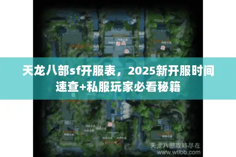 天龙八部sf开服表,2025新开服时间速查+私服玩家必看秘籍 天龙八部sf开服表,2025新开服时间速查+私服玩家必看秘籍