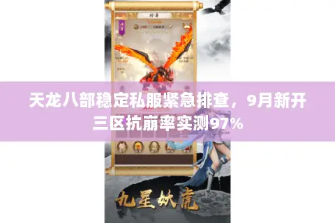 天龙八部稳定私服紧急排查,9月新开三区抗崩率实测97% 天龙八部稳定私服紧急排查,9月新开三区抗崩率实测97%