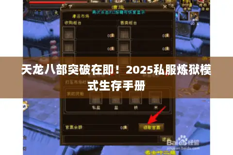 天龙八部突破在即！2025私服炼狱模式生存手册