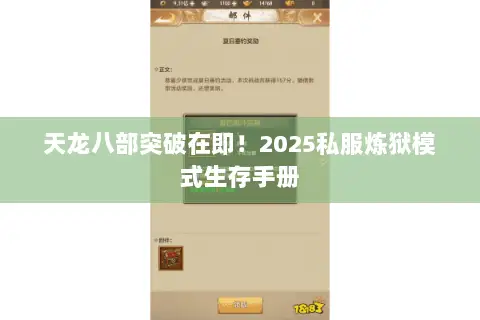 天龙八部突破在即！2025私服炼狱模式生存手册