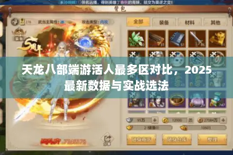 天龙八部端游活人最多区对比,2025最新数据与实战选法 天龙八部端游活人最多区对比,2025最新数据与实战选法