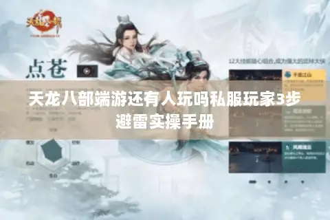 天龙八部端游还有人玩吗私服玩家3步避雷实操手册 天龙八部端游还有人玩吗私服玩家3步避雷实操手册