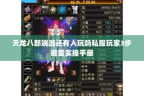 天龙八部端游还有人玩吗私服玩家3步避雷实操手册 天龙八部端游还有人玩吗私服玩家3步避雷实操手册