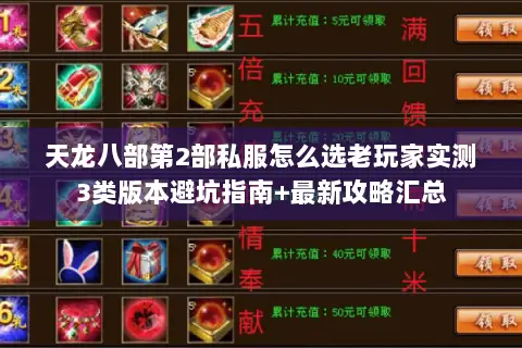 天龙八部第2部私服怎么选老玩家实测3类版本避坑指南+最新攻略汇总