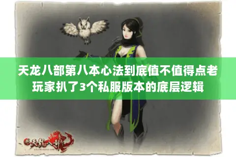天龙八部第八本心法到底值不值得点老玩家扒了3个私服版本的底层逻辑 天龙八部第八本心法到底值不值得点老玩家扒了3个私服版本的底层逻辑