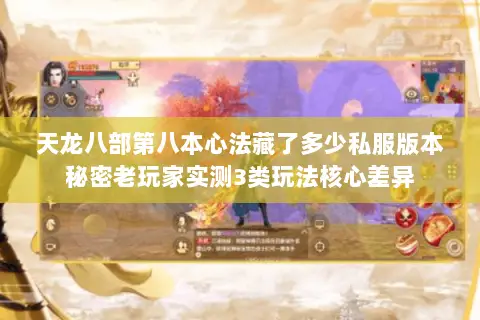 天龙八部第八本心法藏了多少私服版本秘密老玩家实测3类玩法核心差异