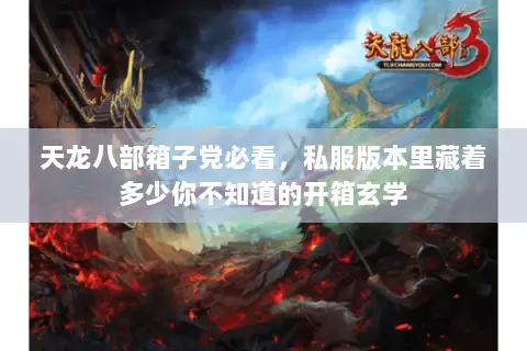 天龙八部箱子党必看，私服版本里藏着多少你不知道的开箱玄学